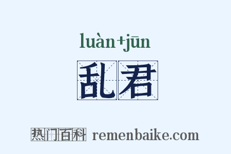 乱君是什么意思的图片